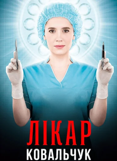 Лікар Ковальчук