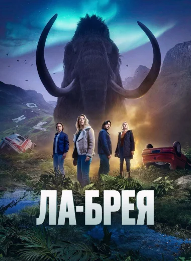 Ла-Брея