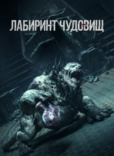 Лабиринт чудовищ