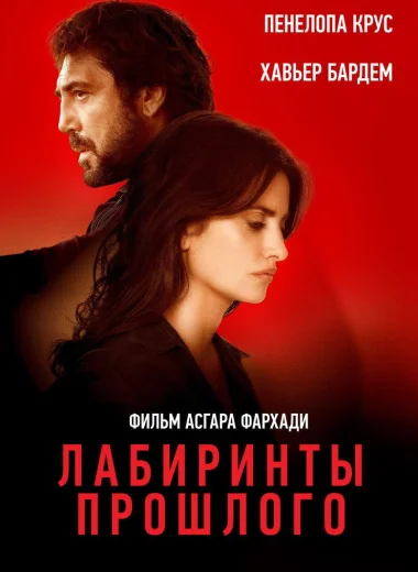 Лабиринты прошлого