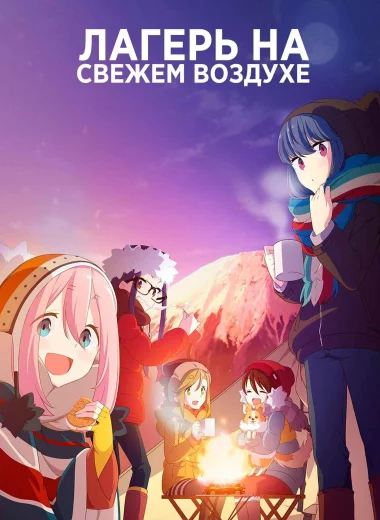 Лагерь на свежем воздухе