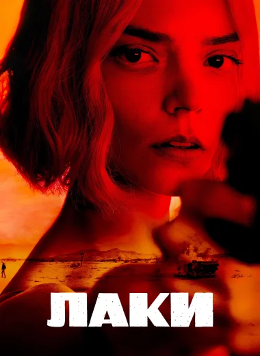 Лаки