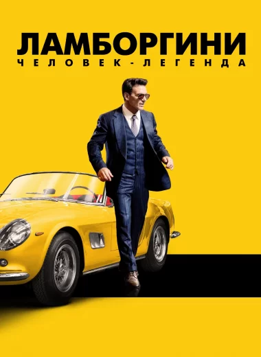Ламборгини: человек-легенда