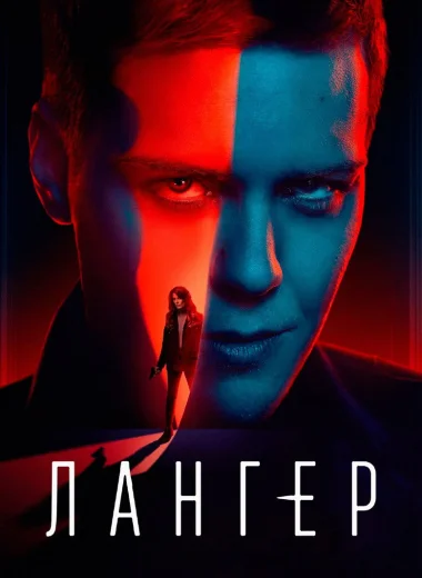 Лангер