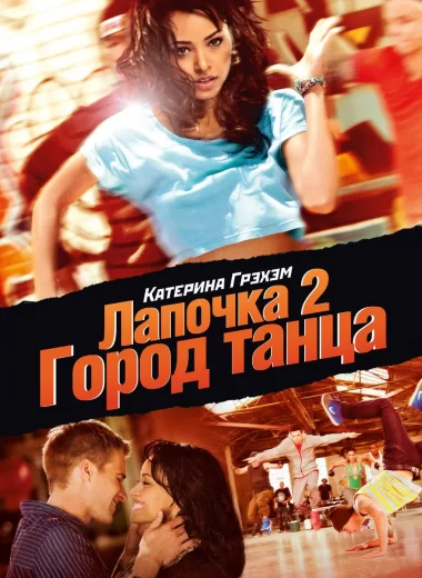 Лапочка 2: Город танца