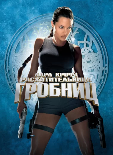 Лара Крофт: Расхитительница гробниц