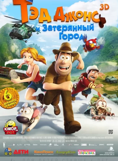Тэд Джонс и Затерянный город