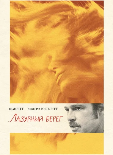 Лазурный берег