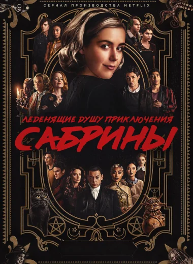 Леденящие душу приключения Сабрины