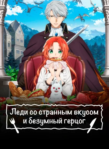 Леди со странным вкусом и безумный герцог