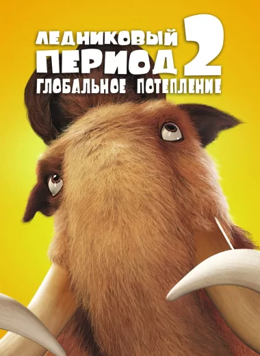Ледниковый период 2: Глобальное потепление