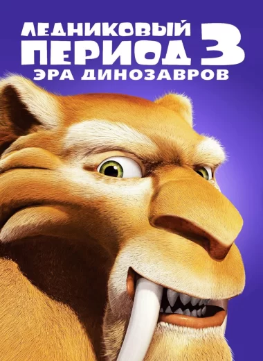 Ледниковый период 3: Эра динозавров