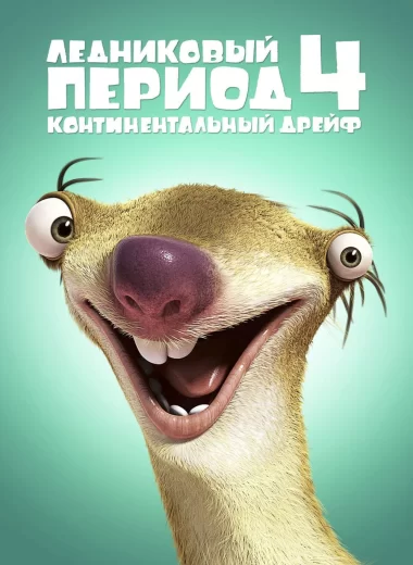 Ледниковый период 4: Континентальный дрейф