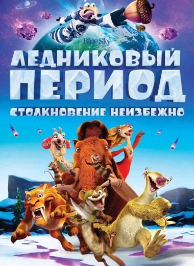 Ледниковый период 5: Столкновение неизбежно