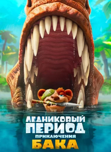 Ледниковый период: Приключения Бака
