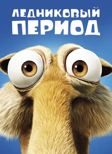 Ледниковый период
