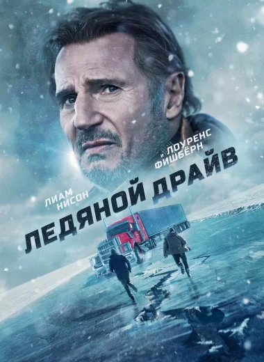 Ледяной драйв
