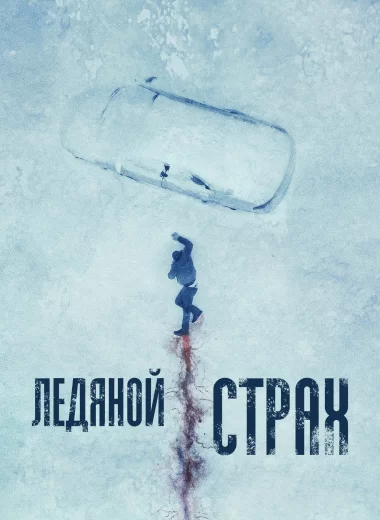 Ледяной страх