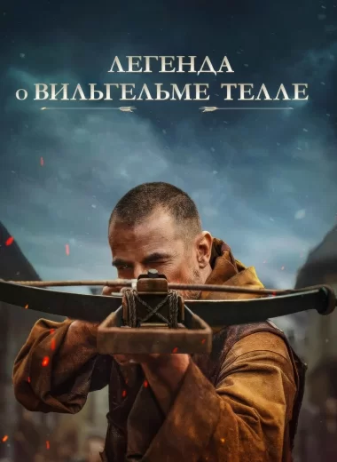 Легенда о Вильгельме Телле