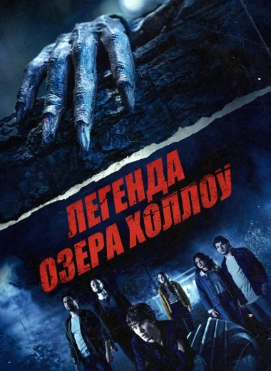 Легенда озера Холлоу