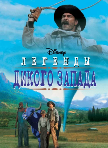 Легенды Дикого Запада