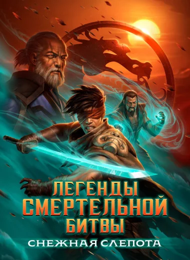 Легенды Мортал Комбат: Снежная слепота