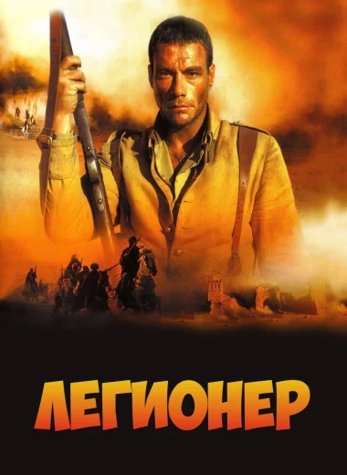 Легионер