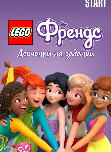 Lego Френдс: Девчонки на задании