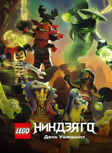 LEGO Ниндзяго: День ушедших