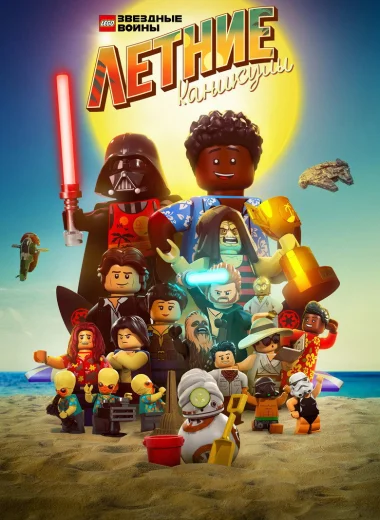 LEGO Звёздные Войны: Летние Каникулы