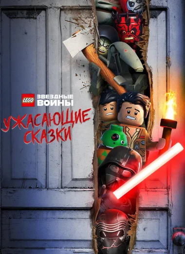 LEGO Звёздные Войны: Ужасающие Сказки