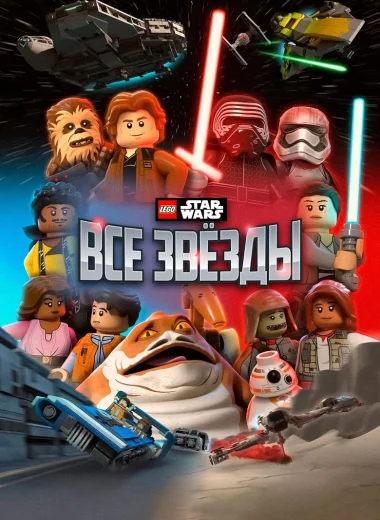 LEGO Звёздные Войны: Все Звёзды