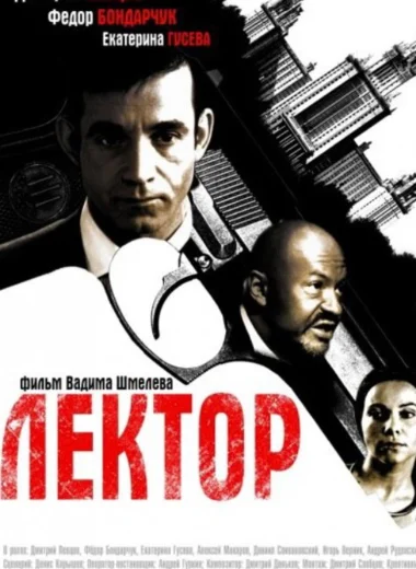 Лектор