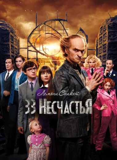 Лемони Сникет: 33 несчастья
