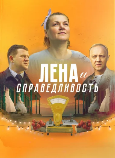 Лена и справедливость