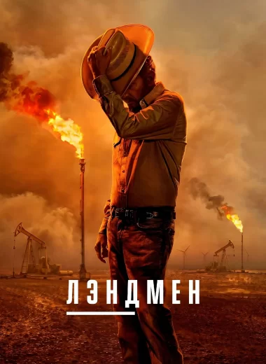 Лэндмен
