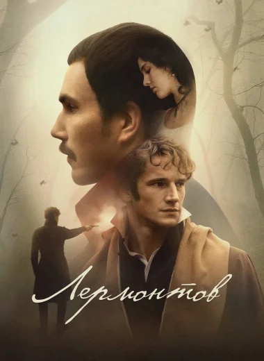 Лермонтов