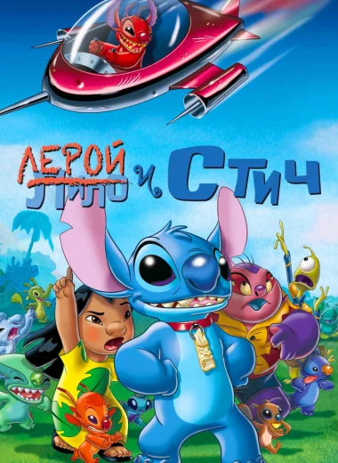 Лерой и Стич