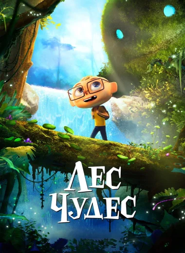 Лес чудес