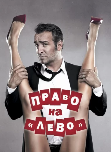 Право на «лево»
