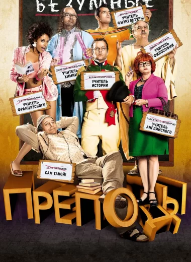 Безумные преподы