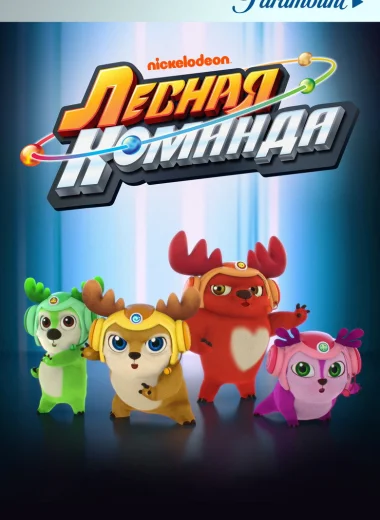 Лесная команда
