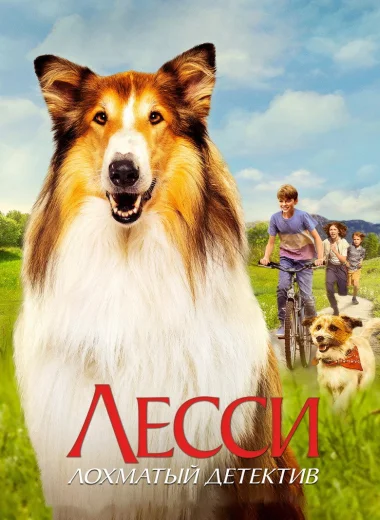 Лесси. Лохматый детектив
