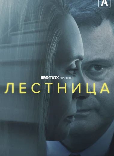 Лестница