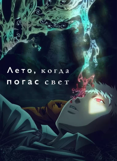 Лето, когда погас свет