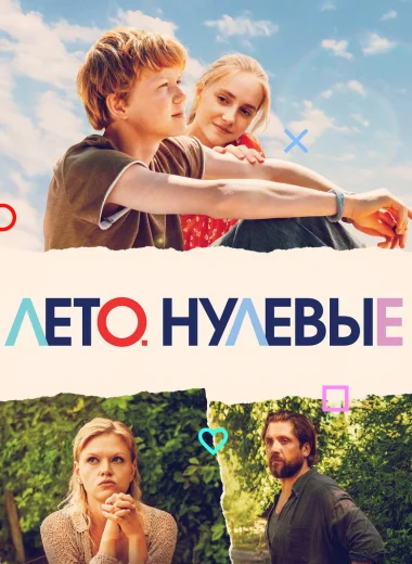 Лето. Нулевые