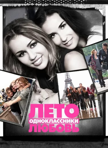Лето. Одноклассники. Любовь