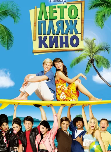 Лето. Пляж. Кино