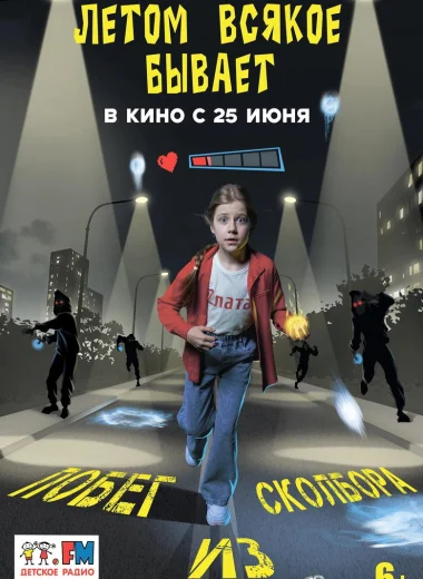 Летом всякое бывает. Побег из Сколбора