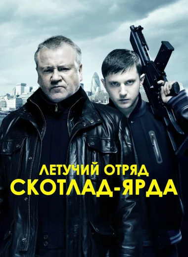 Летучий отряд Скотланд-Ярда